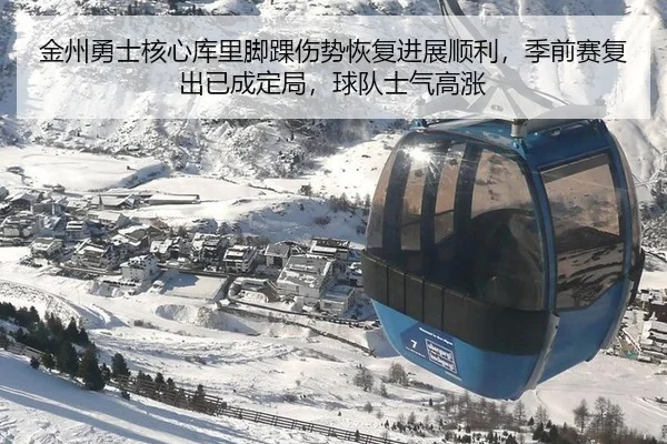 金州勇士核心库里脚踝伤势恢复进展顺利，季前赛复出已成定局，球队士气高涨