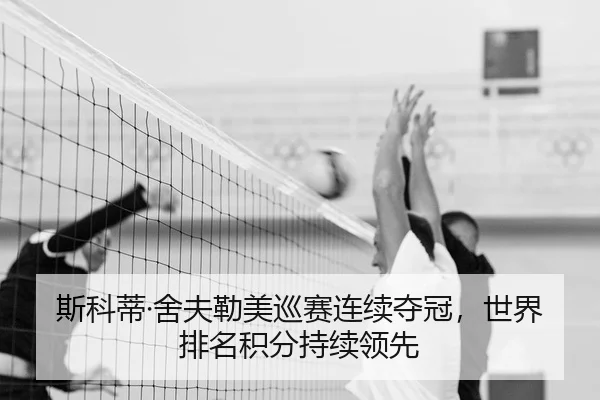 斯科蒂·舍夫勒美巡赛连续夺冠，世界排名积分持续领先